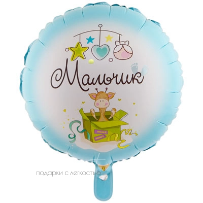 Фольгированный шар Круг, С рождением для мальчика